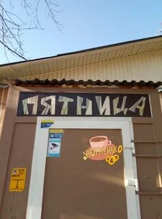 Кафе пятница