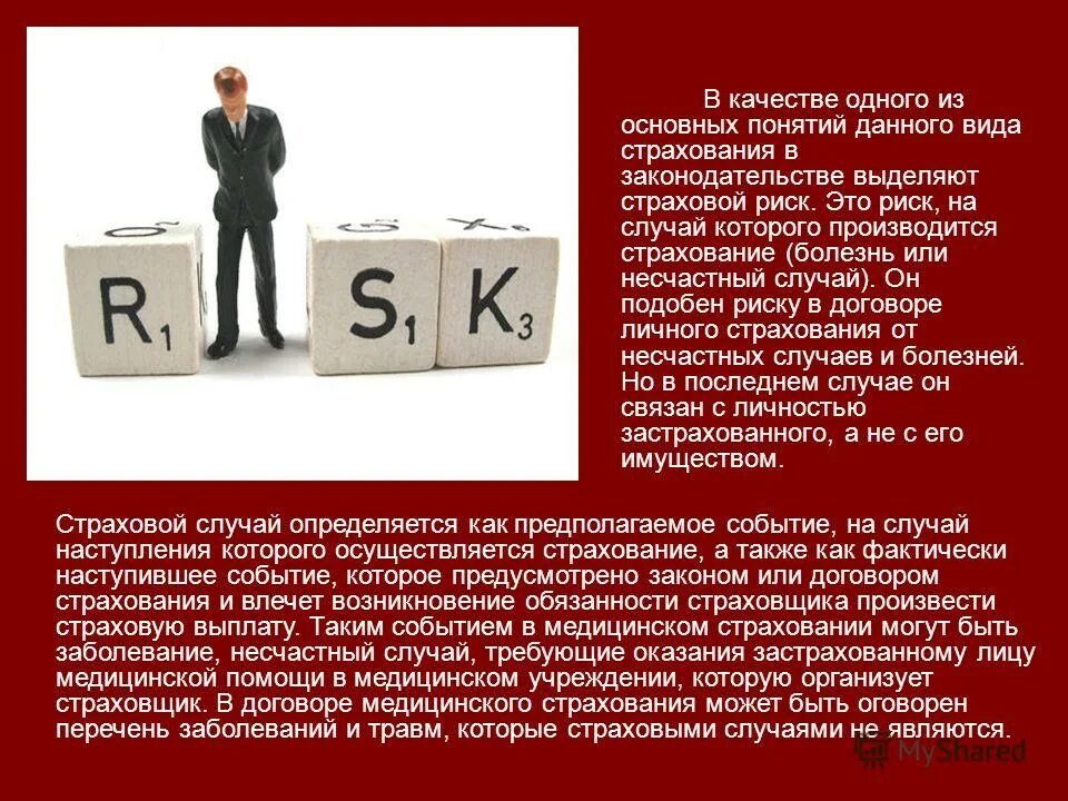 понятие страховой случай. страховой риск по временной нетрудоспособности. понятие страховой случай. страховой риск понятие. особенности договора страхования.