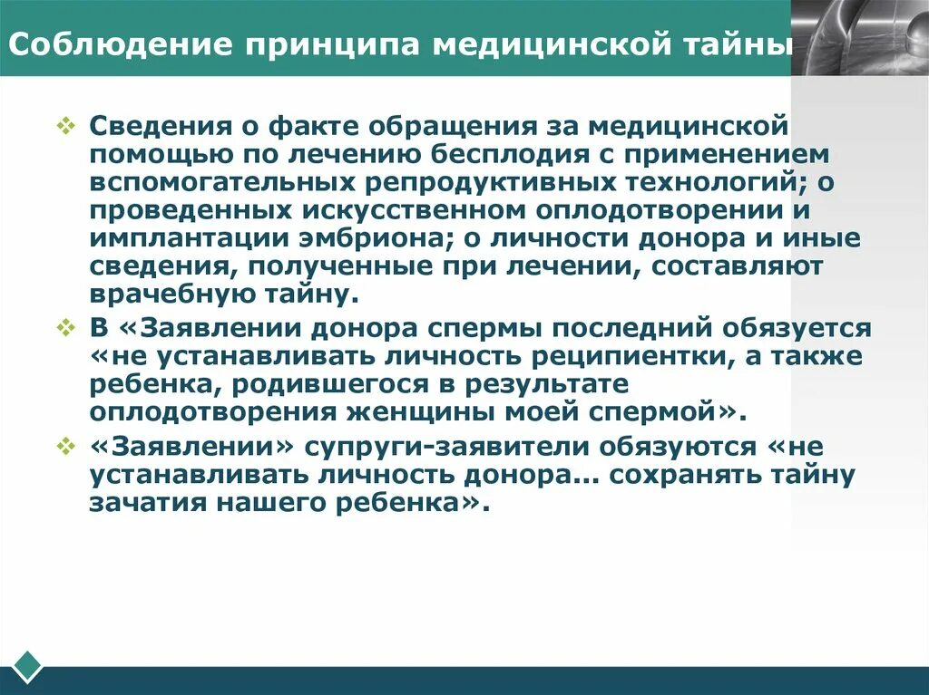 Соблюдение тайной информации. Новые репродуктивные технологии: этико-правовые аспекты. Правовые аспекты вспомогательных репродуктивных технологий. Этико правовые аспекты репродуктивных технологиях. Этико правовое регулирование новых репродуктивных технологий.