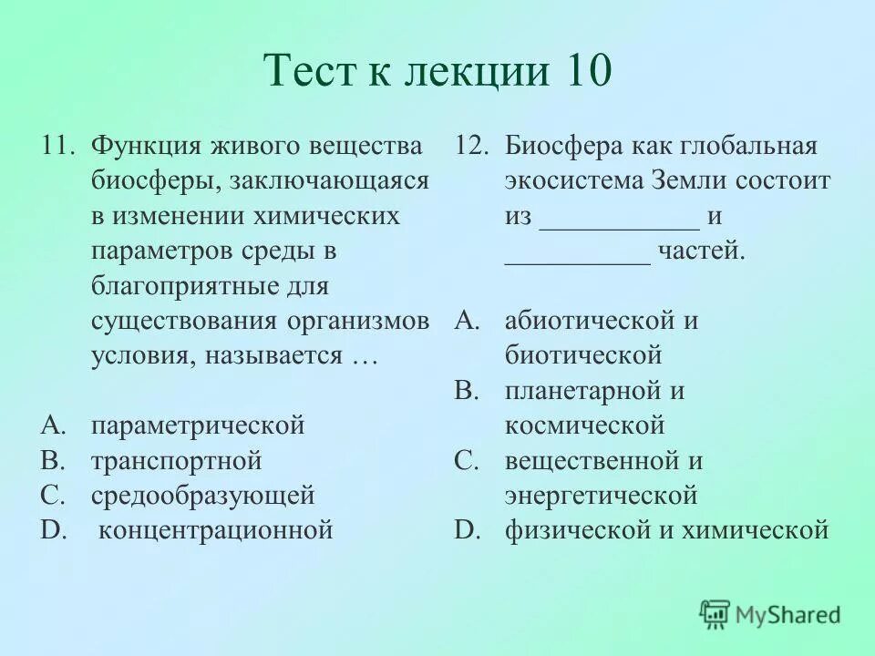 Биосфера вещество биосферы тест. Тест по биосфере. Тест на лекции. Функции живого вещества в биосфере. Функции лекции.