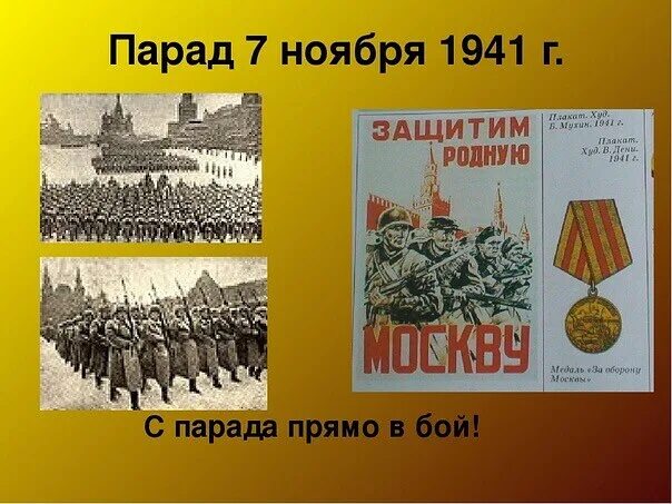 Парад 7 ноября 1941. День воинской славы России 7 ноября 1941 года парад на красной площади. 7 Ноября праздник 1941 года. Плакаты о парад 1941 года.