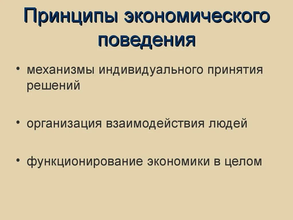 Национальное экономическое поведение. Экономическое поведение. Принципы экономического поведения. Экономическое поведение человека. Принципы рационального поведения в экономике.