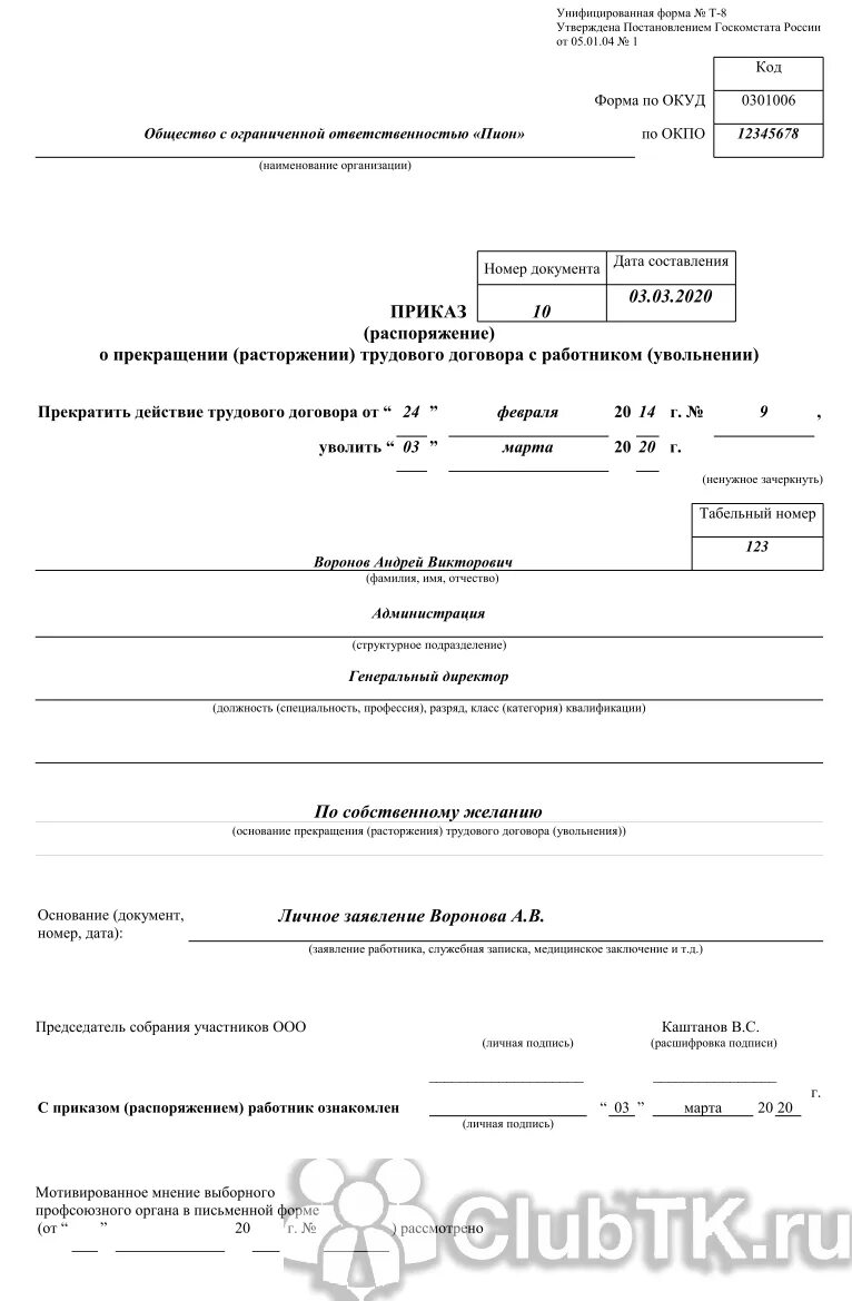 Можно ли уволить директора. Приказ об увольнении директора ООО по собственному желанию образец. Образец приказа на увольнение директора по собственному желанию. Приказ увольнение директора ООО по собственному желанию. Приказ об увольнении директора по решению учредителя образец.