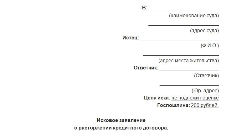 Банк образцов исковых заявлений. Заявление на расторжение кредитного договора с банком образец. Бланки заявления о расторжении кредитного договора. Исковое заявление о прекращении кредитного договора. Исковое заявление о расторжении кредитного договора с банком.