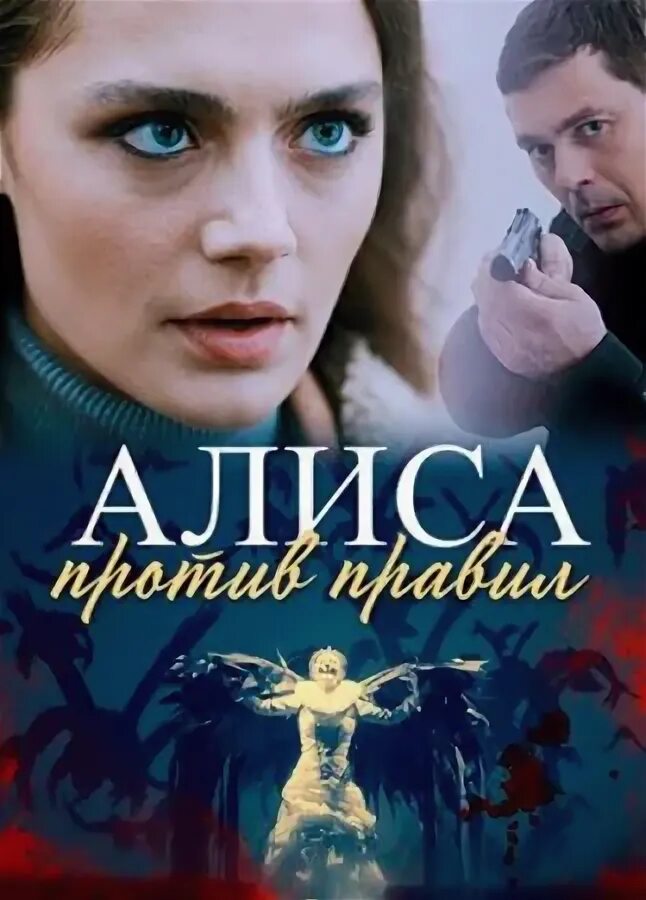 Алиса ты вино пьешь. Алиса против правил. Алиса я против. Алиса продолжай. Алиса я против.
