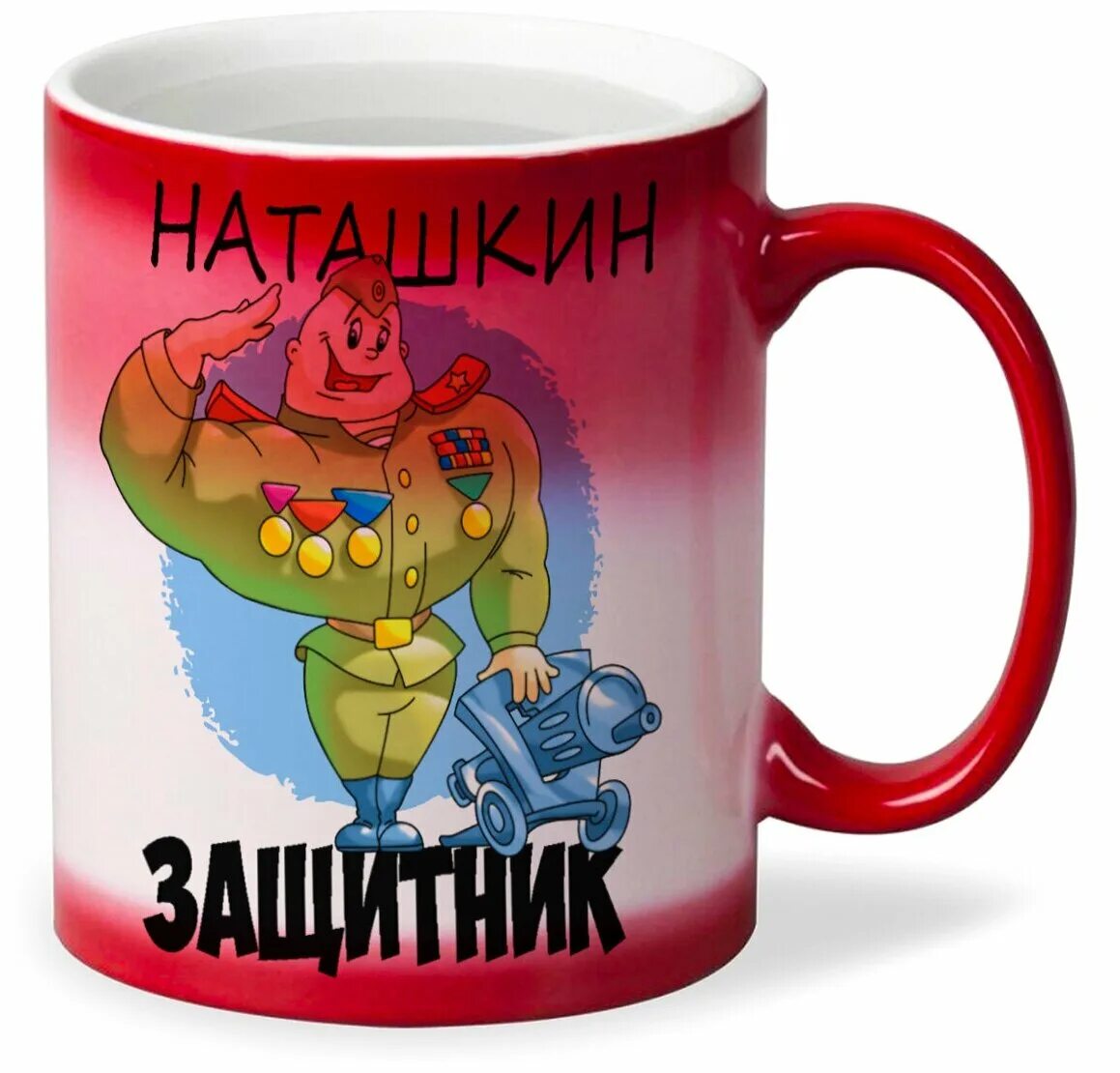 Наташкин хруст. Кружка защитник. кружка защитник отечества. кружка моему защитнику. кружка наташкин любимчик.