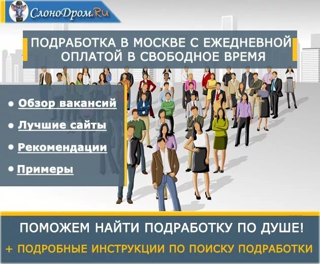 Где подработать в москве в свободное время