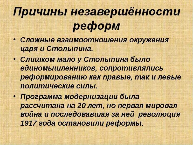 Модернизация россии столыпиным. Причины незавершенности реформы. Причины незавершенности реформ Столыпина. Причины и предпосылки столыпинской аграрной реформы. Причины незавершенности аграрной реформы Столыпина.