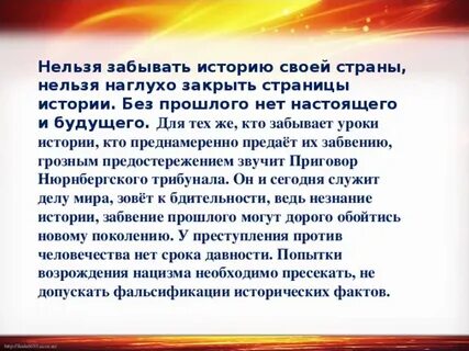 Важно помнить свою историю