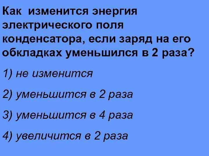 Заряд на обкладках конденсатора увеличили. Энергия электрического поля конденсатора. Энергия поля конденсатора. Задачи по определению энергии электрического поля конденсатора. На конденсаторе увеличили заряд в 2 раза.