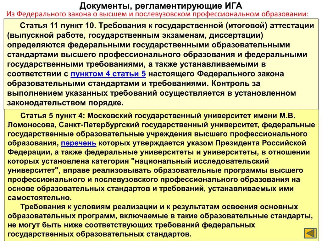 Высшее профессиональное образование это. Послевузовское образование учреждения. Послевузовское профессиональное образование. ФЗ О высшем и послевузовском профессиональном образовании. Учреждения послевузовского профессионального образования.