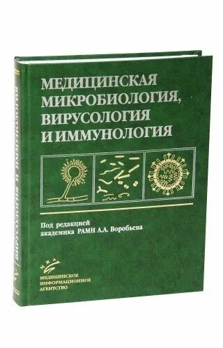 Учебник по микробиологии для медицинских вузов. Микробиология для студентов медицинского. Микробиология книга. Микробиология для студентов медицинского. Учебник по микробиологии.