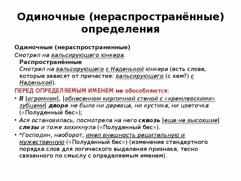 Распространенные и нераспространенные определения. Распространенные и нераспространенные определения примеры. Нераспространенное определение примеры. Примеры распространенных и нераспространенных определений. Одиночные и распространенные согласованные определения