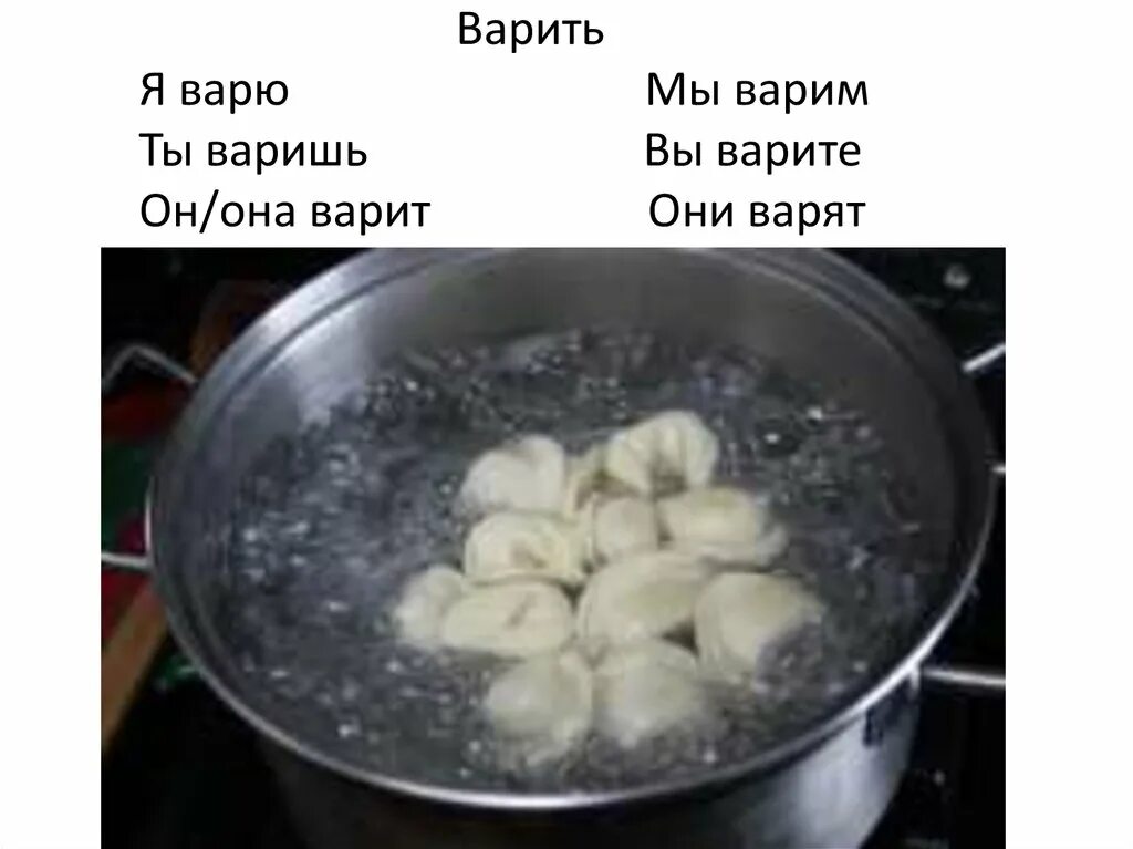 Определить варить. Варить. варим варю. будем варить. он варит.