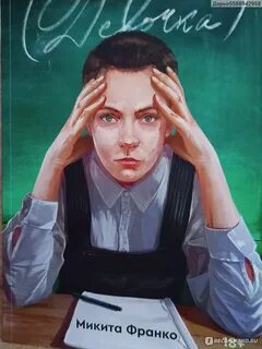 Микита франко лев книга