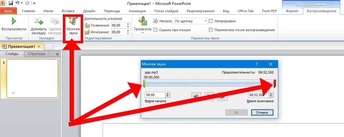 Как поставить музыку на презентацию в powerpoint. Как вставить звук в презентацию. Наложить звук на презентацию. Как ставить музыку в презентацию. Как вставить музыку в презентацию.