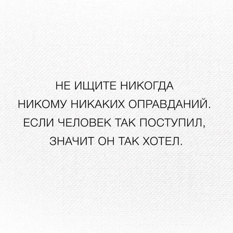 Никогда не ищите человеку. Не ищите людям оправданий. Не ищите оправданий цитаты. Не ищите никому никаких оправданий если человек. Если человек так поступил.