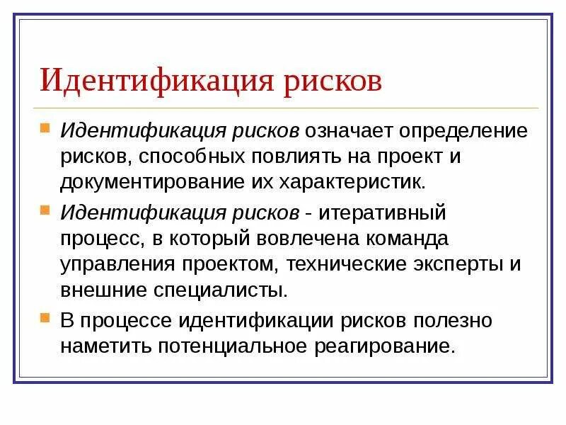 Что означает без идентификации. Идентификация рисков. идентификация рисков проекта. идентификация значимых рисков. риски подлежат идентификации.