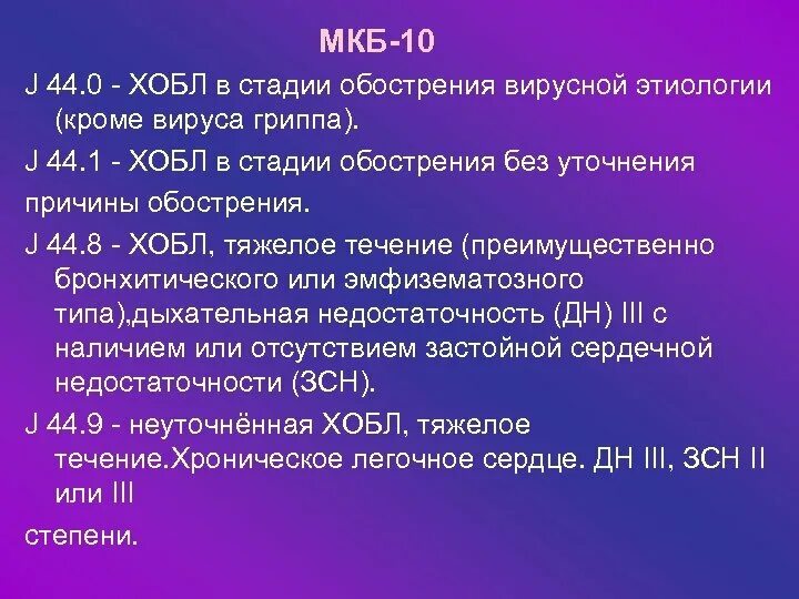 Хронические заболевания мкб 10. Международная классификация болезней ХОБЛ мкб-10 ХОБЛ. Мкб 10 ХОБЛ хронический обструктивный бронхит. Мкб ХОБЛ хронический обструктивный. Хронический бронхит мкб 10 код.