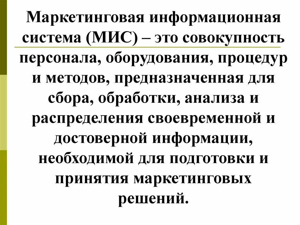 Совокупность предназначенных. Мис медицинская информационная система. маркетинговая информационная система. мис - это совокупность:. система мис.