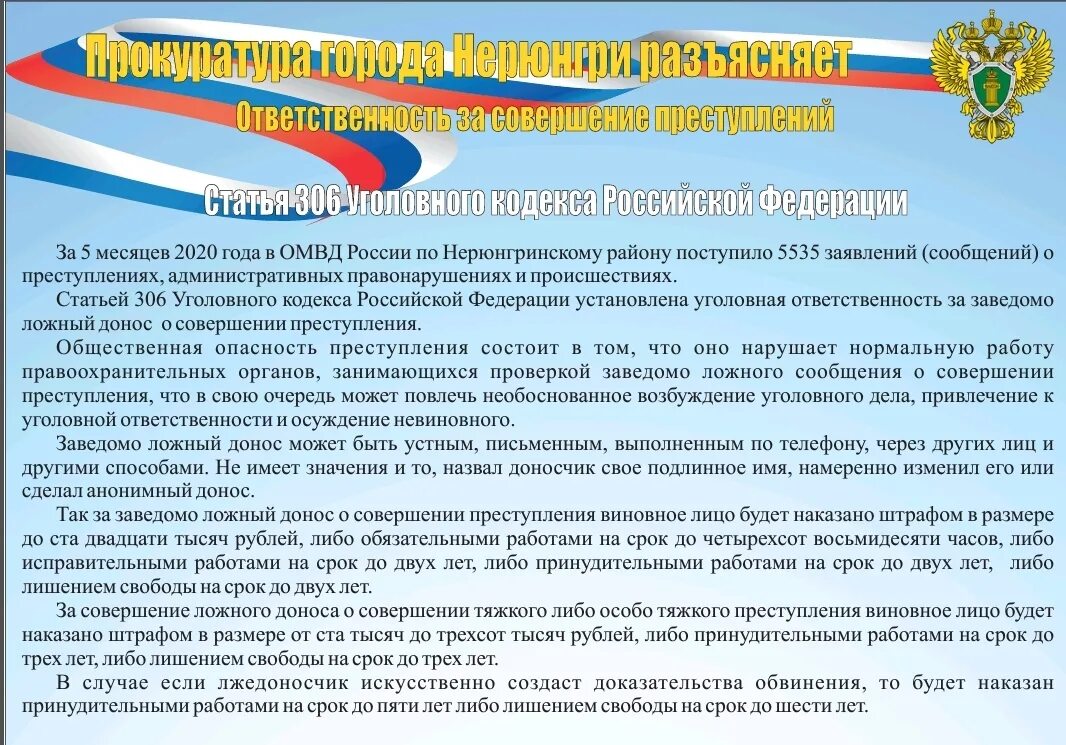 Статья 306 УК РФ. Ответственность за ложный донос. 306 Статья уголовного кодекса. Заведомо ложный донос ст 306 УК.