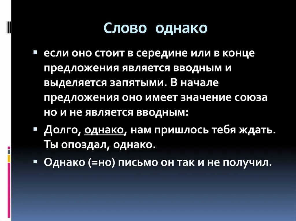 Слово однако. Однако в начале предложения выделяется. Однако в начале предложения выделяется запятыми. Однако если в начале предложения. Однако когда ставится