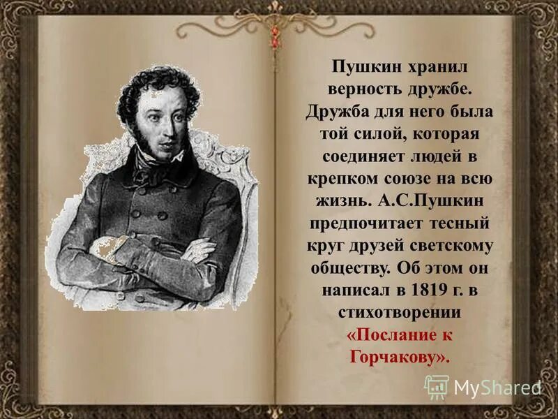 Как звучит пушкин. Пушкин о дружбе. Стихи Пушкина о дружбе. Пушкин тема дружбы. Пушкин стихи о дружбе.