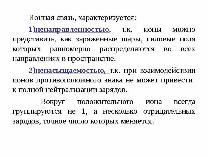 Свойства ионных соединений. Ионная характеристика. Ионная связь характеристика. Направленность ионной связи. Ненаправленность и ненасыщаемость ионной связи.