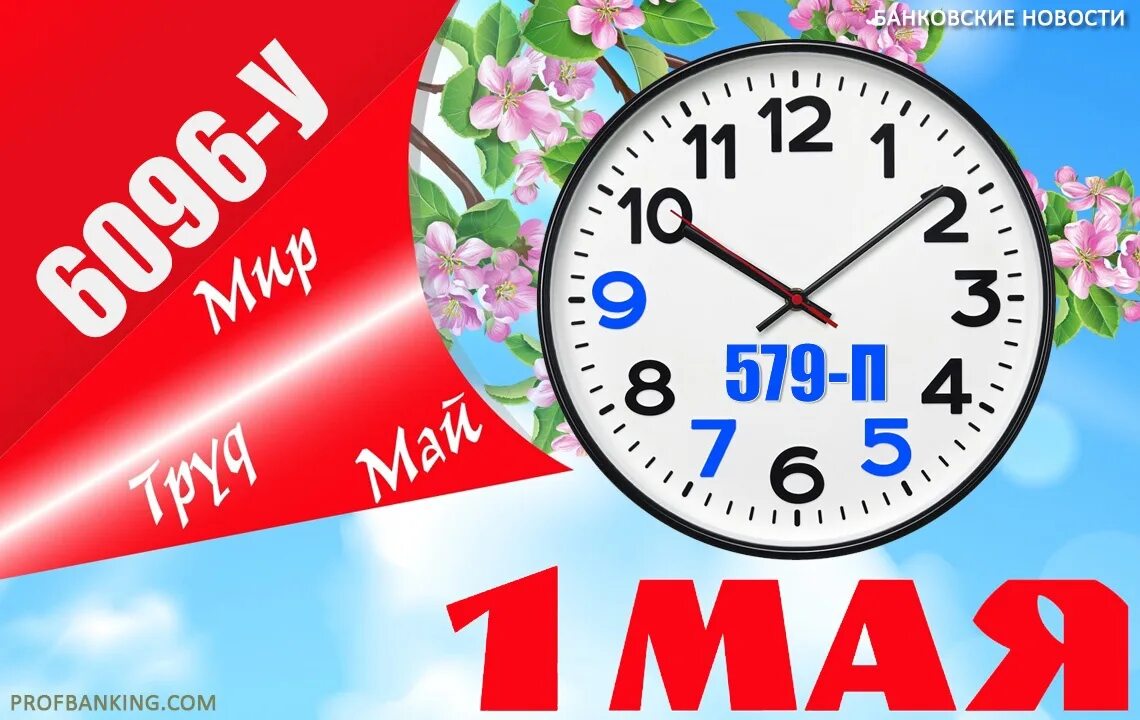 До 3 мая часы. До 3 мая часы