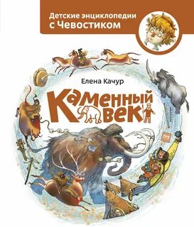 Читать книгу каменный век