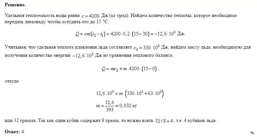 Кубик льда имеющий температуру 0. Для охлаждения лимонада массой 200. Лёд — 200 г. Для охлаждения лимонада массой 200 г в него бросают кубики. Теплоемкость лимонада.