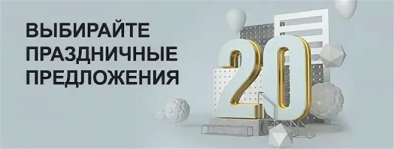 Праздничные предложения