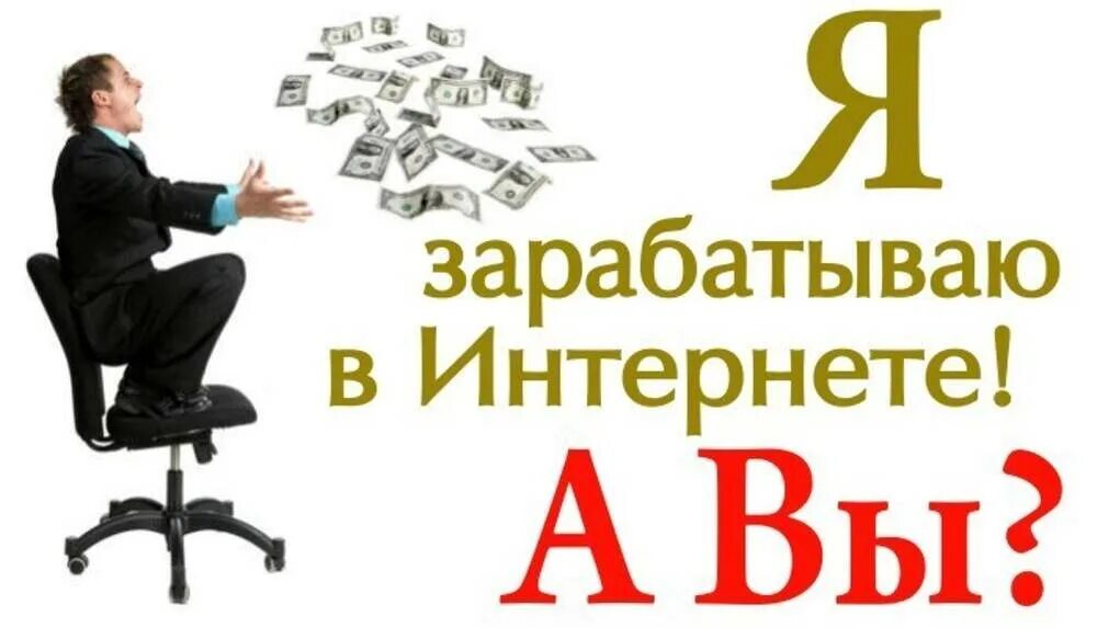 Зарабатывать в интернете. Заработок в интернете картинки. Заработок в интернете с надписью. Хочу зарабатывать в интернете. Интернет заработок отзывы людей