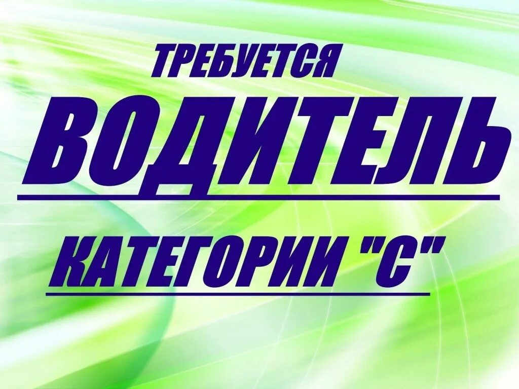 Требуется водитель. Водитель. Требуется на работу водитель. Требуется водитель. Водитель кат с.
