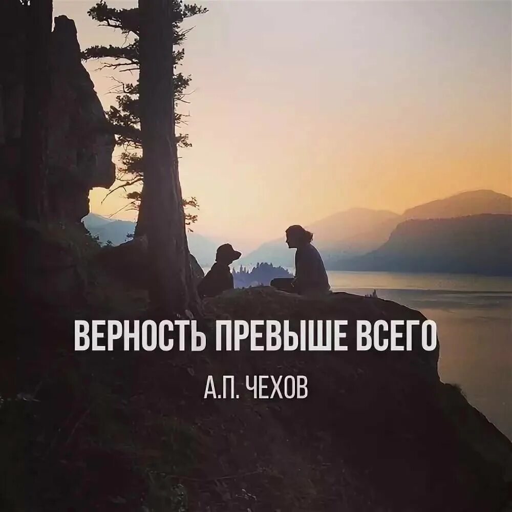 Интересы людей превыше всего. Верность превыше всего. цитаты про верность и преданность. верность и преданность превыше всего. верность цитаты.