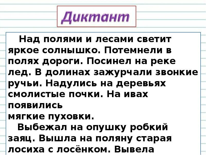 Контрольный диктант по реке. Диктант над полями и лесами светит яркое солнышко. Контрольный диктант на реке. Над полями и лесами светит яркое солнце.