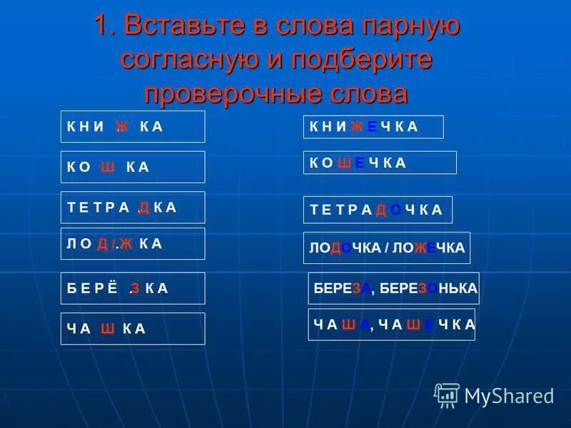 10 слов с парным согласным