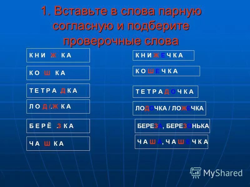 парные согласные в корне слова примеры 4 класс слова. парные согласные 2кл правило. слова с парными согласными. парные согласные 1 класс примеры. проверочные слова к парным согласным.