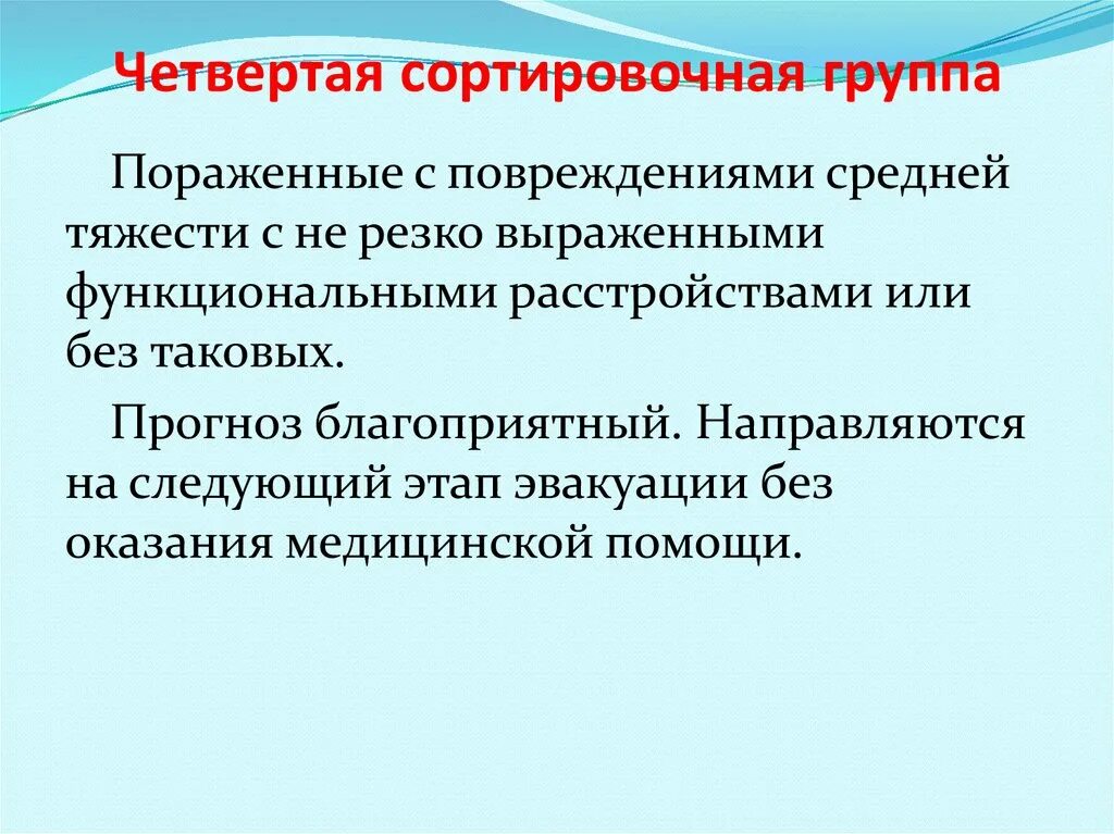 К первой сортировочной группе относят. Четвертая сортировочная группа. Пораженные, отнесенные к 1 сортировочной группе эвакуируются:. Медицинская сортировка 4 группы. 4 Сортировочная группа примеры.