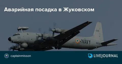 Жуковский посадка