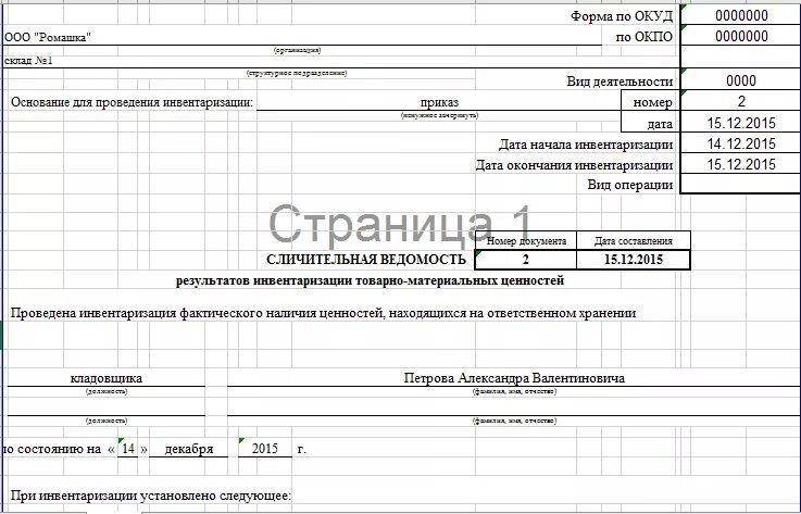 Сличительные ведомости по инвентаризации. Сличительная ведомость форма инв-19. Форма инв-19. Сличительная ведомость товарно-материальных ценностей».. Инв-19 инвентаризационная опись. Сличительная ведомость ТМЦ бланк.