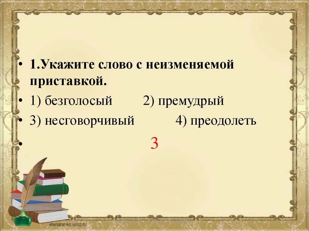 Брюнет определение со значением высшей степени. Правописание приставок. написание приставки определяется её значением. высшая степень качества приставки. правописание приставки определяется её значением – очень..