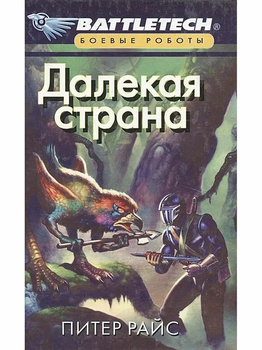 Далёкая Страна книга. Спецназ в космосе книга. Питер Райс. Далекие Странники. Космический спецназ книга