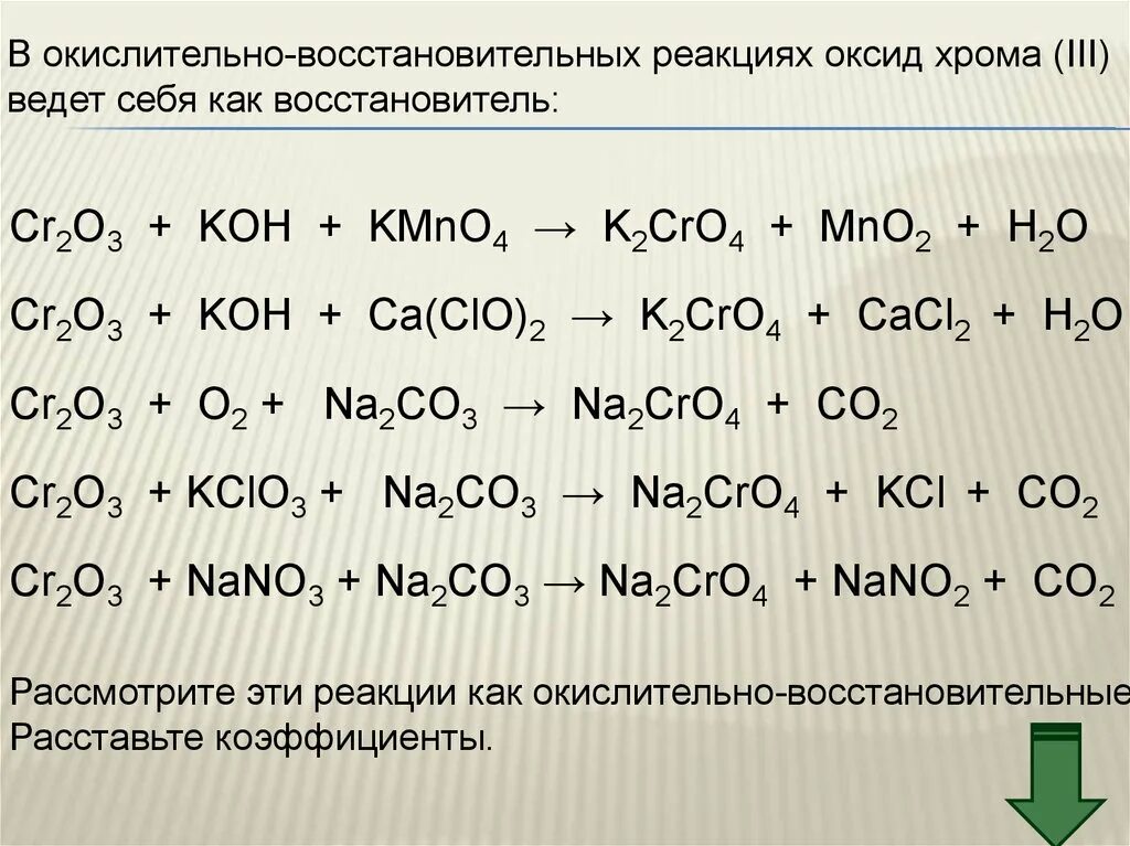 Хром и гидроксид кальция. Оксид хрома 3 ОВР реакции. Оксид хрома 3 реакции. ОВР С оксидом хрома 3. ОВР С хромом.