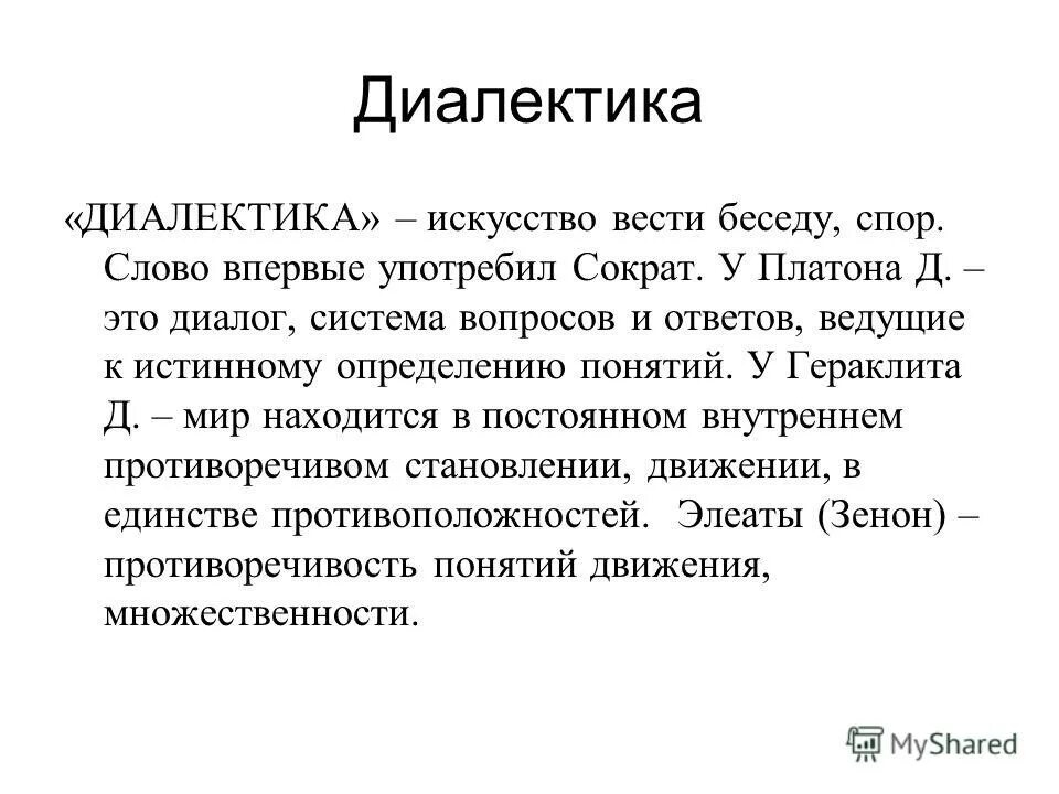 диалектика искусство вести беседу. диалектика и метафизика аристотеля. искусство вести беседу исследовательская работа. доклад на тему искусство вести беседу. проект на тему искусство вести беседу.