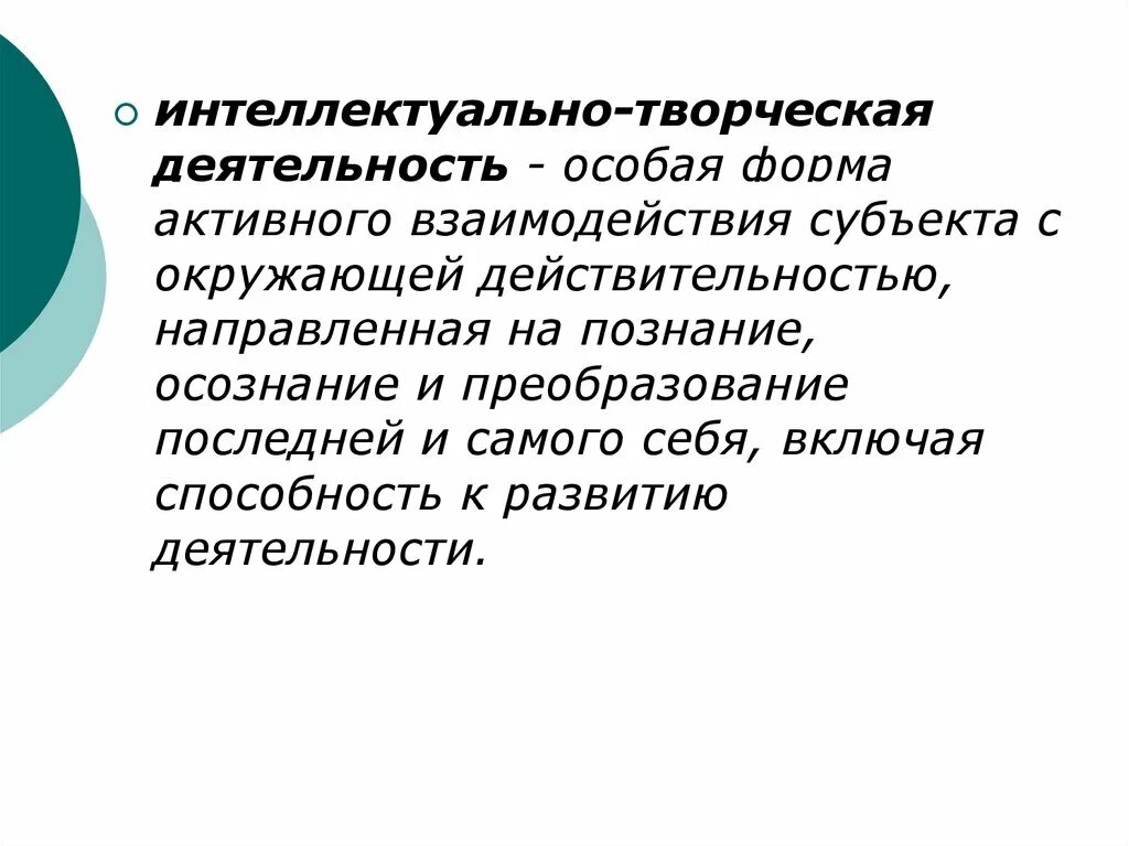 Творческая деятельность. Свободную творческую и интеллектуальную деятельность. Результатом полноценной творческой деятельности. Творчество деятельность. Деятельность это особая активность