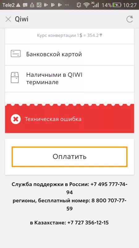 Ошибка оплаты киви. Ошибка перевода киви. QIWI техническая ошибка. Ошибка платежа QIWI.