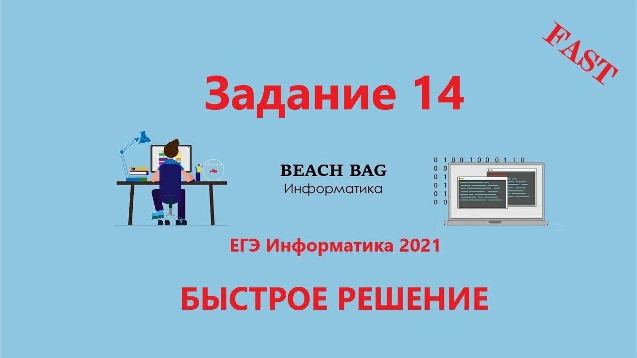 Информатика 2021 вариант. Задания ЕГЭ Информатика 2021. 14 Задание ЕГЭ Информатика на питоне. Решение 14 задания ЕГЭ Информатика. 14 Задание ЕГЭ питон.