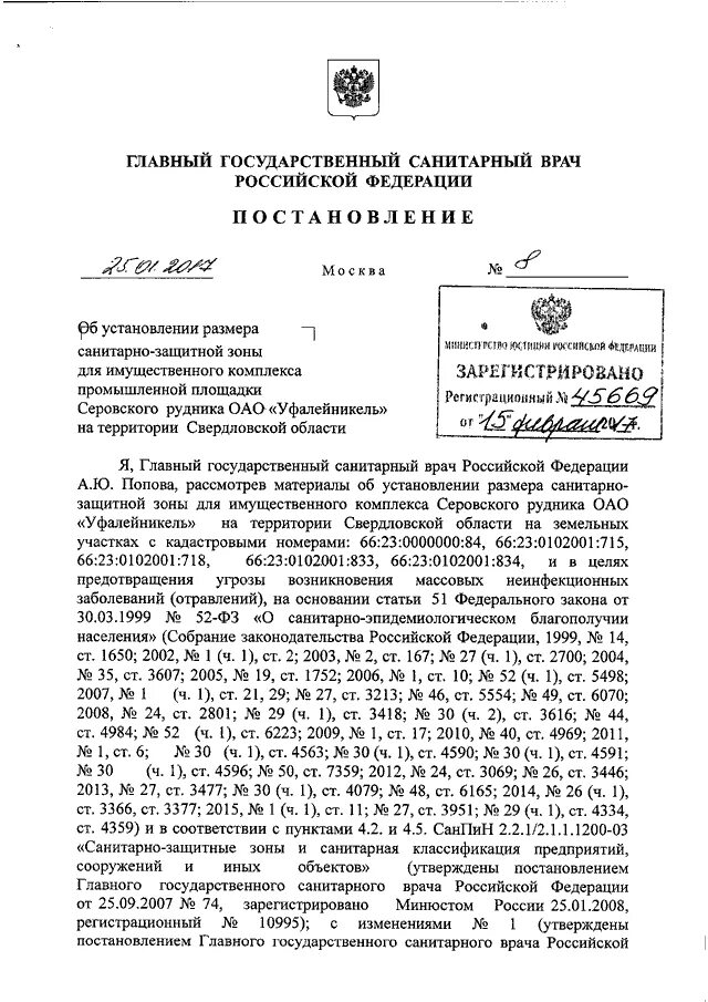 Постановление главного санитарного врача рф. Постановление главного санитарного врача РФ 2011 номер 1. Постановление главного государственного санитарного врача РФ. Постановление главного санитарного врача Свердловской области. Документ об установлении санитарно-защитной зоны.