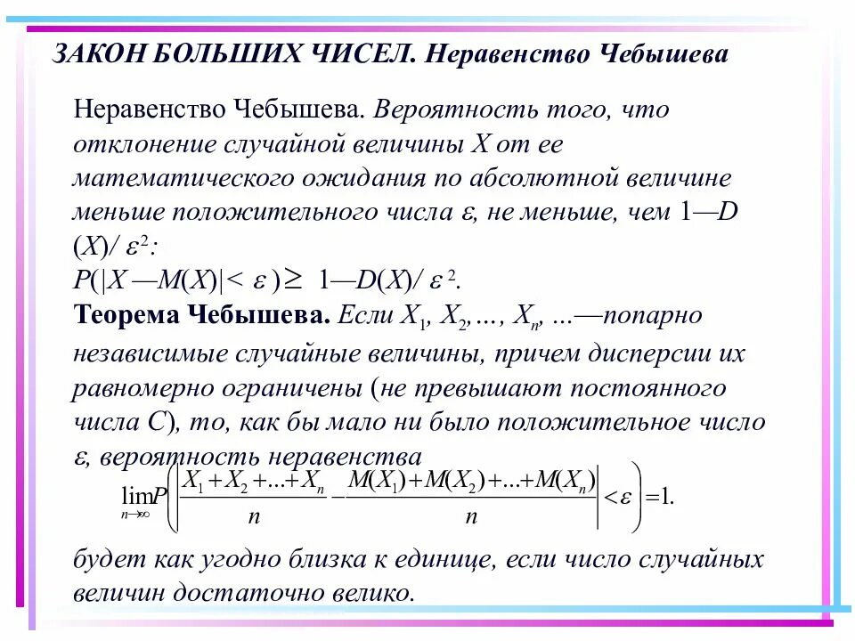 С помощью неравенства чебышева оценить вероятность. Закон больших чисел неравенство чебышева. неравенство чебышева теория вероятностей. неравенство маркова и неравенство чебышева. законы больших чисел лемма и неравенство чебышева.